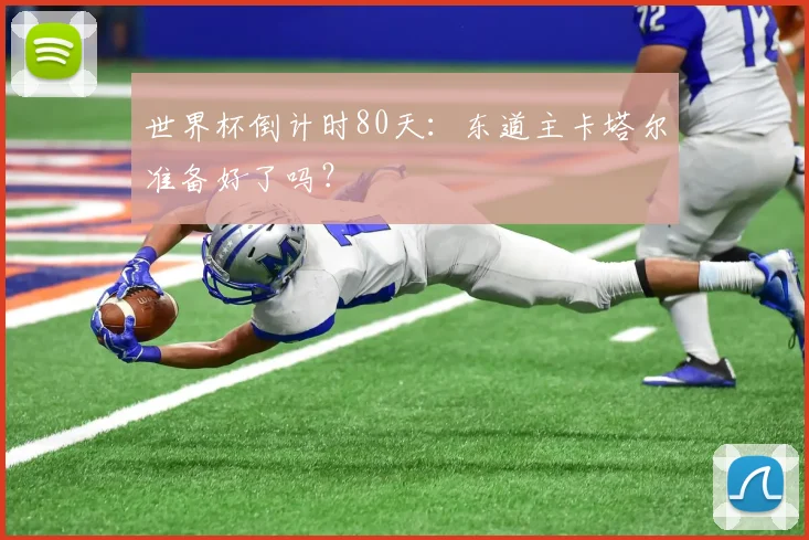 世界杯倒计时80天:东道主卡塔尔准备好了吗?