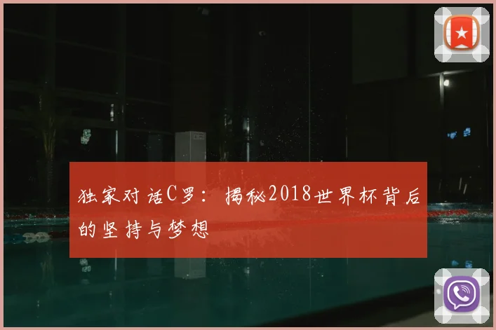 独家对话C罗：揭秘2018世界杯背后的坚持与梦想