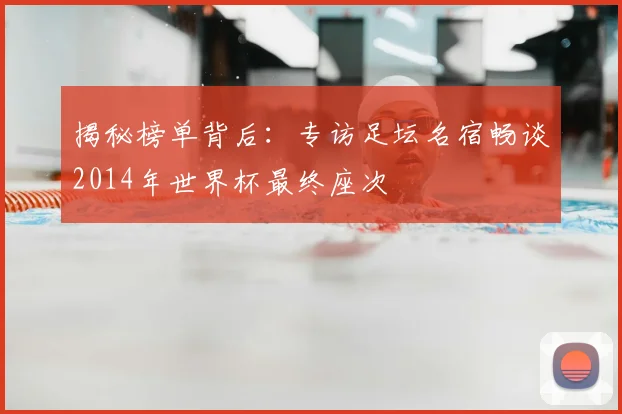 揭秘榜单背后：专访足坛名宿畅谈2014年世界杯最终座次