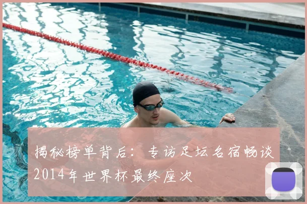 揭秘榜单背后:专访足坛名宿畅谈2014年世界杯最终座次